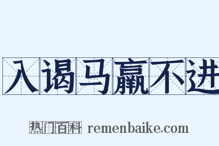 入谒马羸不进是什么意思的图片